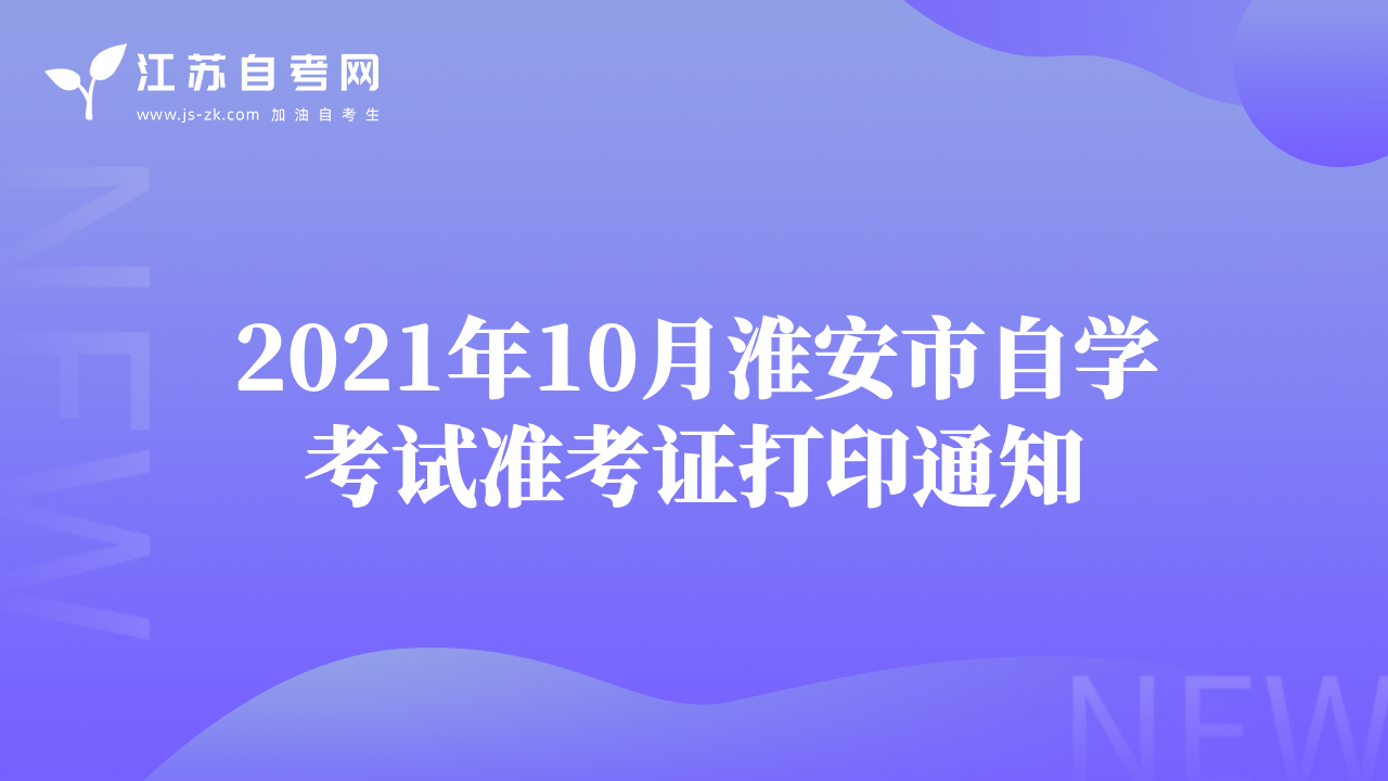 2021年10月淮安市自学考试准考证打印通知
