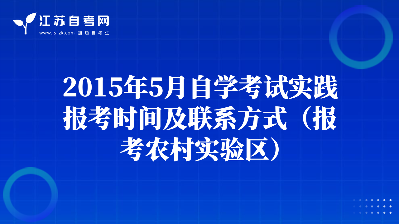 2015年5月自学考试实践报考时间及联系方式（报考农村实验区）