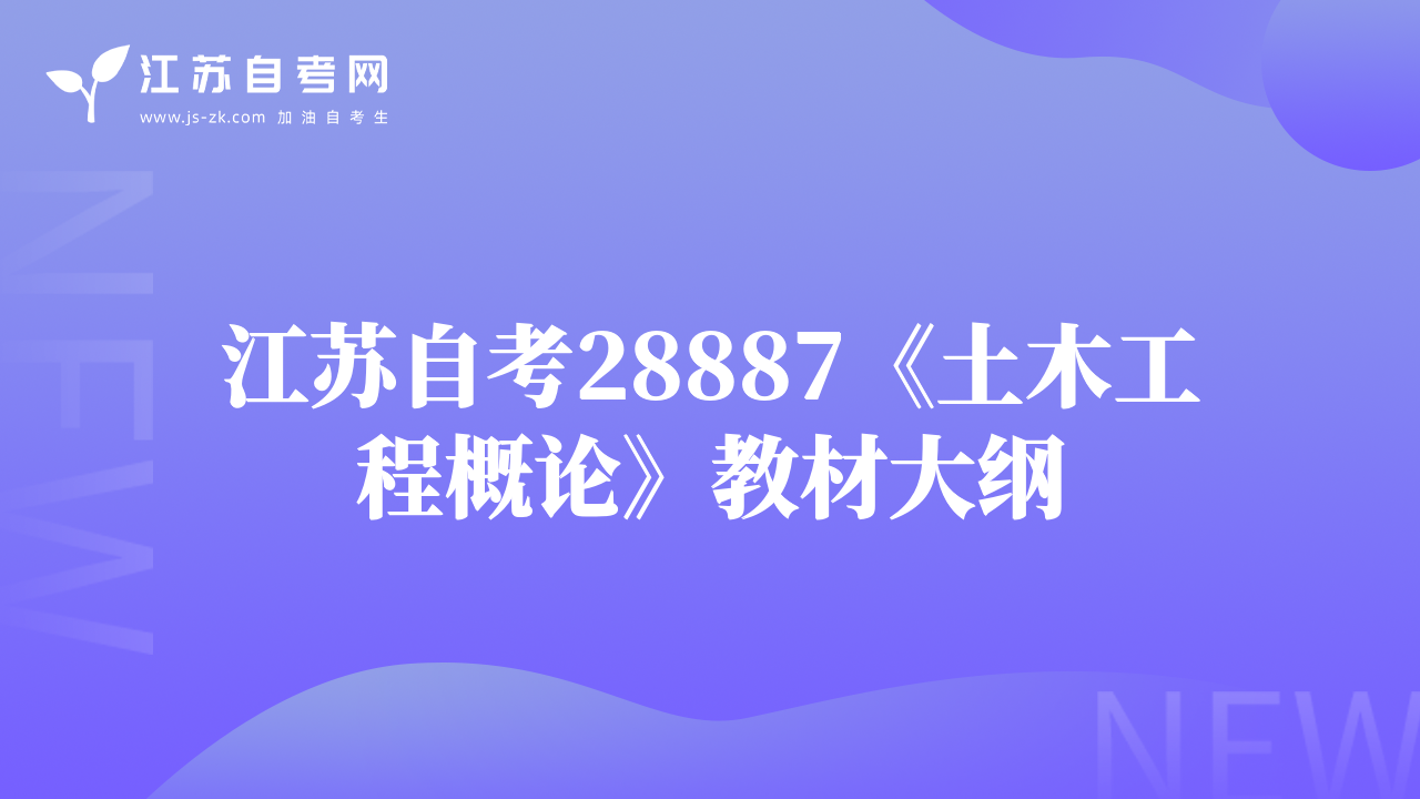江苏自考28887《土木工程概论》教材大纲