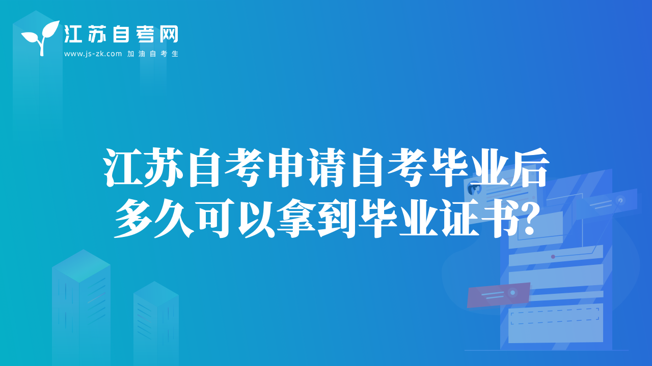 江苏自考申请自考毕业后多久可以拿到毕业证书？