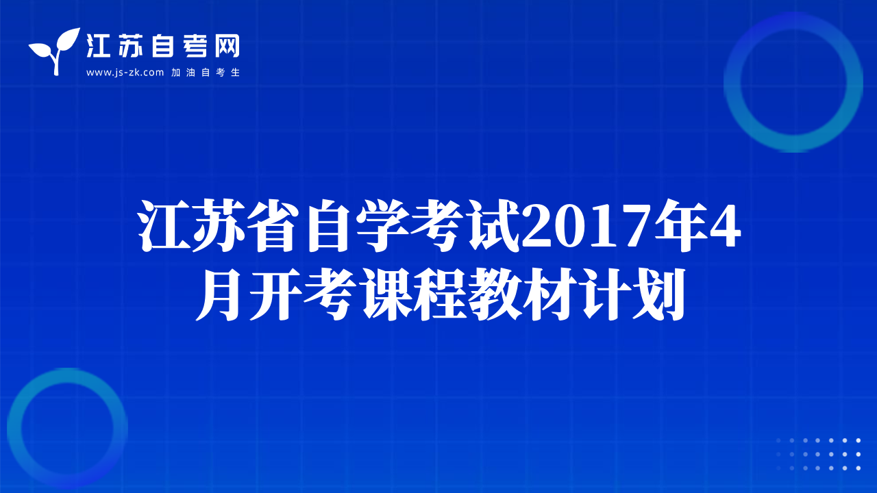 江苏省自学考试2017年4月开考课程教材计划