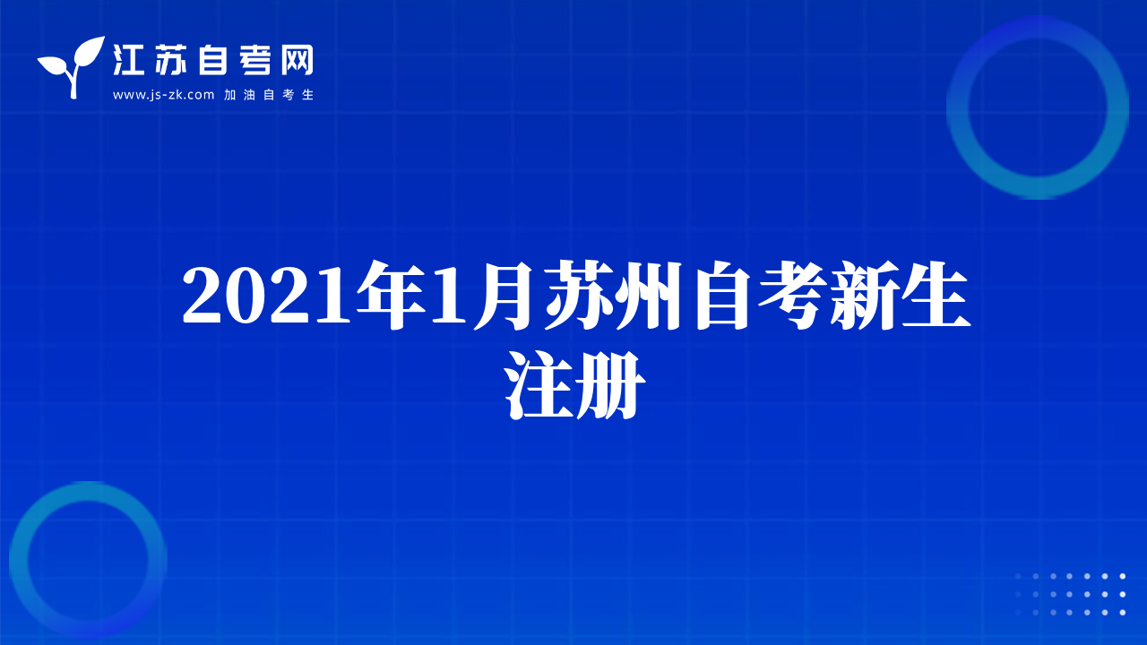 2021年1月苏州自考新生注册