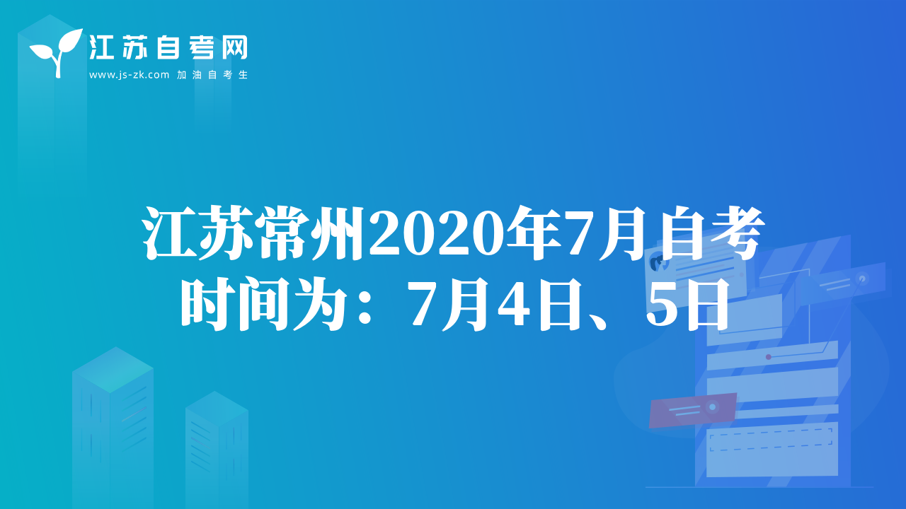 江苏常州2020年7月自考时间为：7月4日、5日