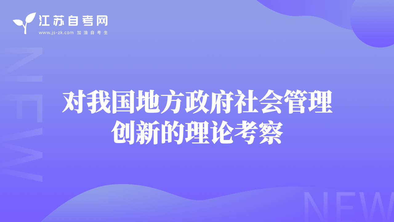 对我国地方政府社会管理创新的理论考察