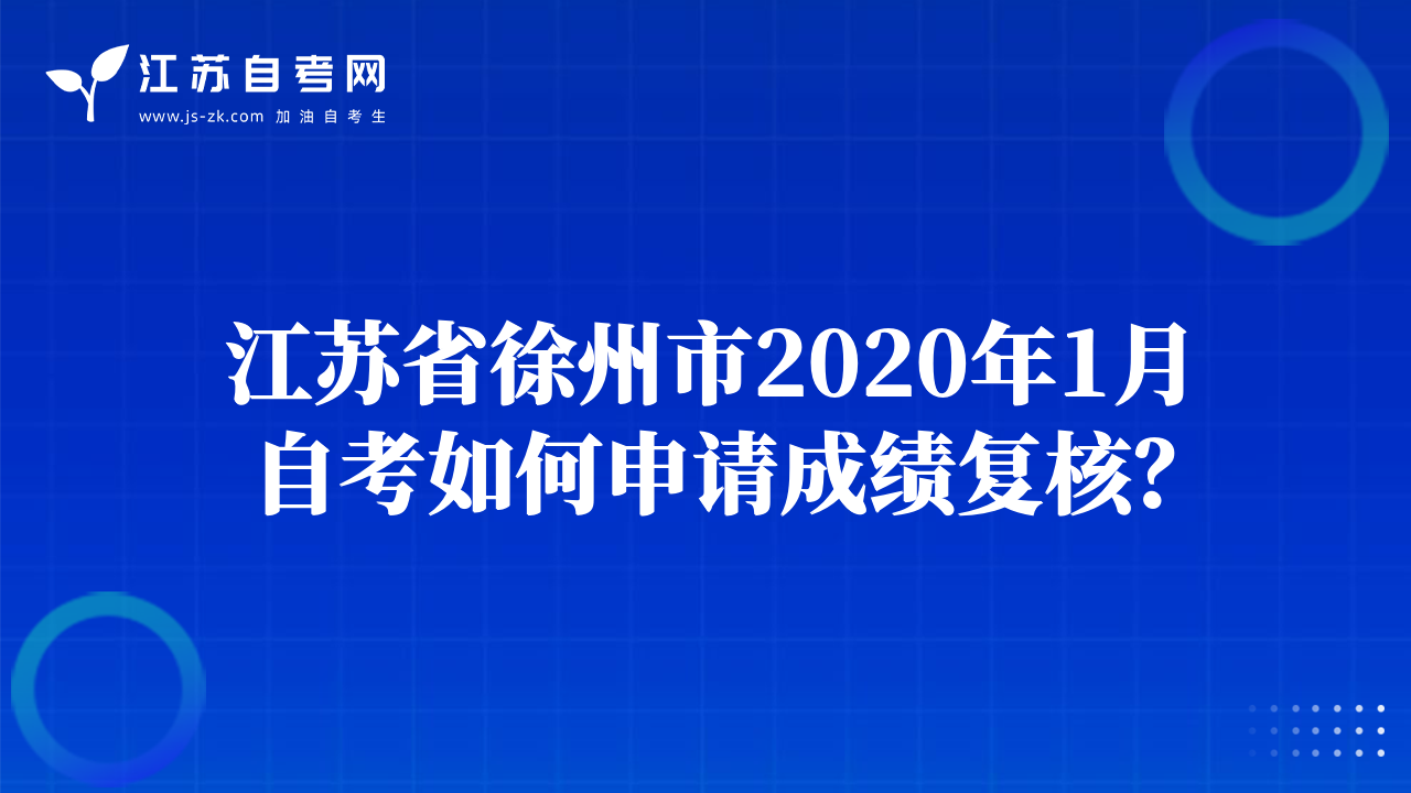 江苏省徐州市2020年1月自考如何申请成绩复核？