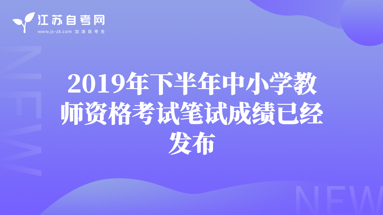 2019年下半年中小学教师资格考试笔试成绩已经发布