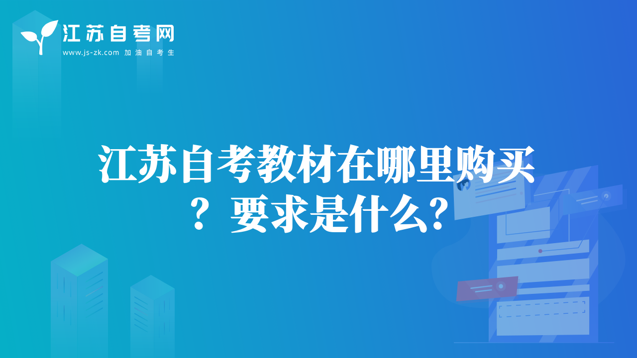 江苏自考教材在哪里购买？要求是什么？