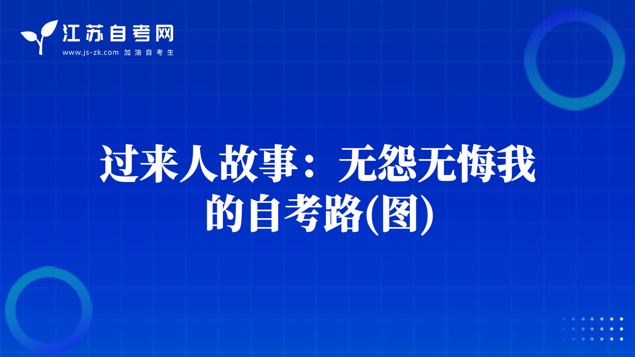 过来人故事：无怨无悔我的自考路(图)