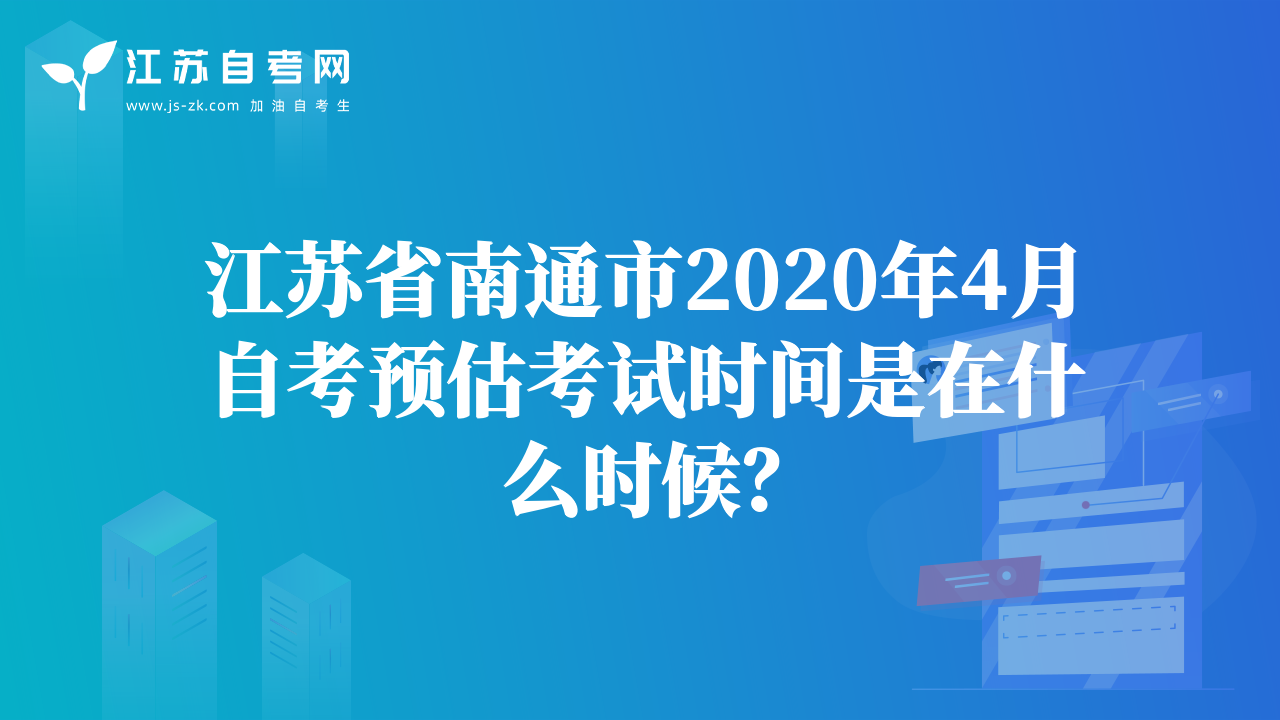 江苏省南通市2020年4月自考预估考试时间是在什么时候？