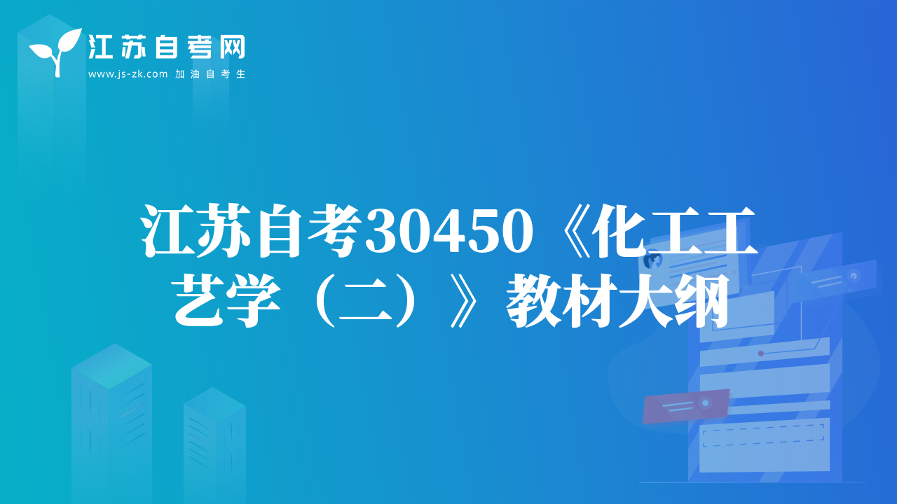 江苏自考30450《化工工艺学（二）》教材大纲