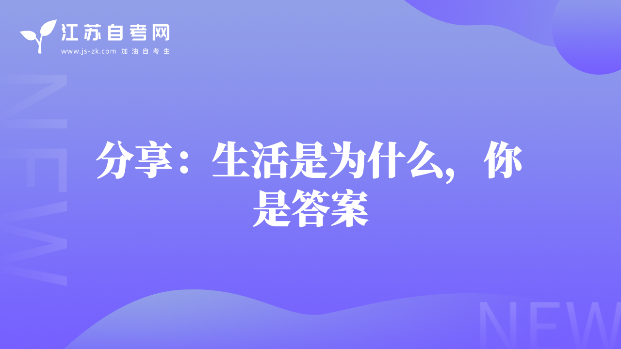 分享：生活是为什么，你是答案