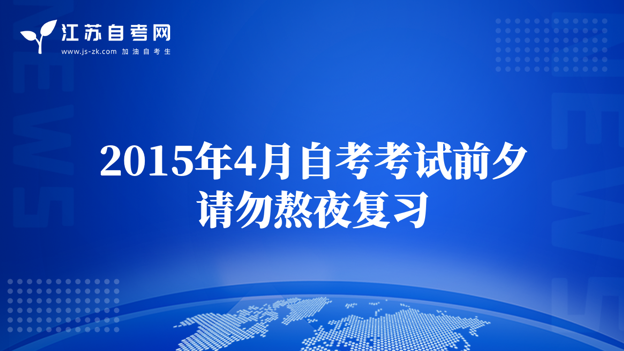 2015年4月自考考试前夕请勿熬夜复习