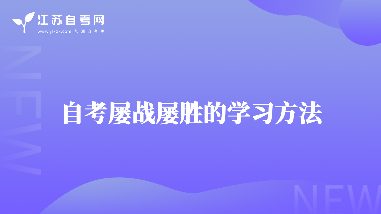 自考屡战屡胜的学习方法