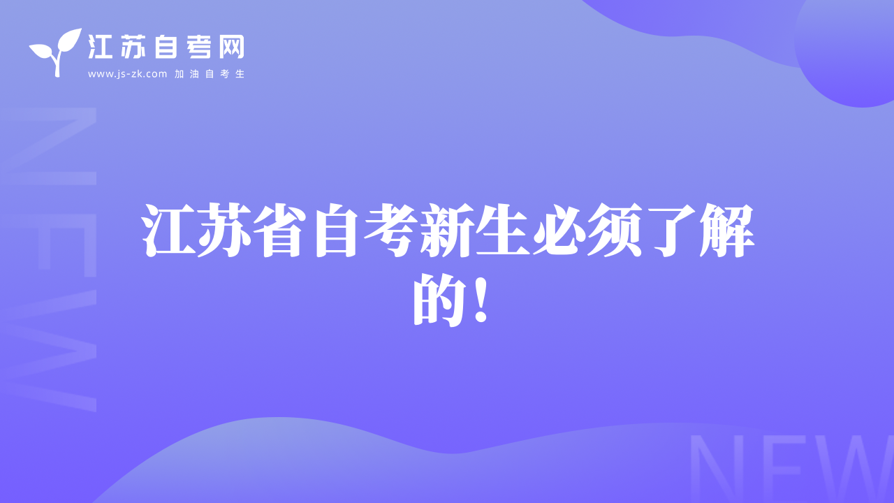 江苏省自考新生必须了解的！