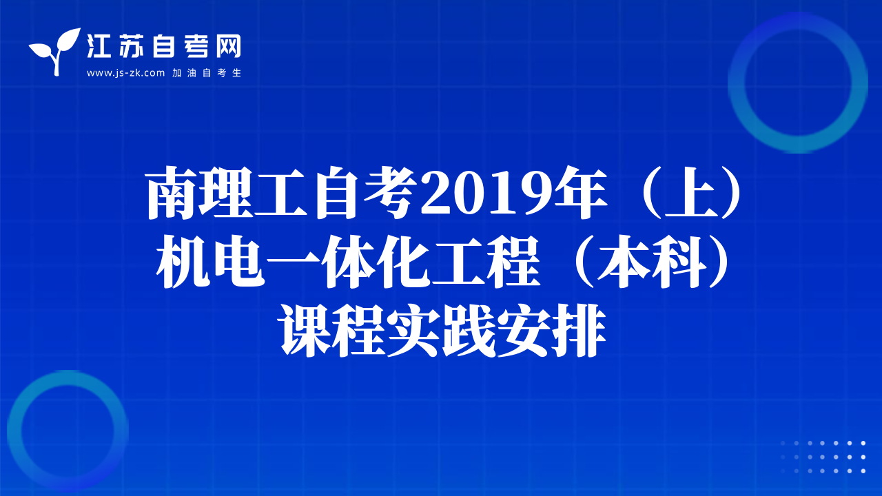 南理工自考2019年（上）机电一体化工程（本科）课程实践安排