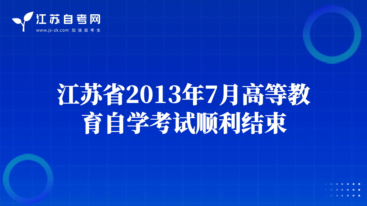 江苏省2013年7月高等教育自学考试顺利结束