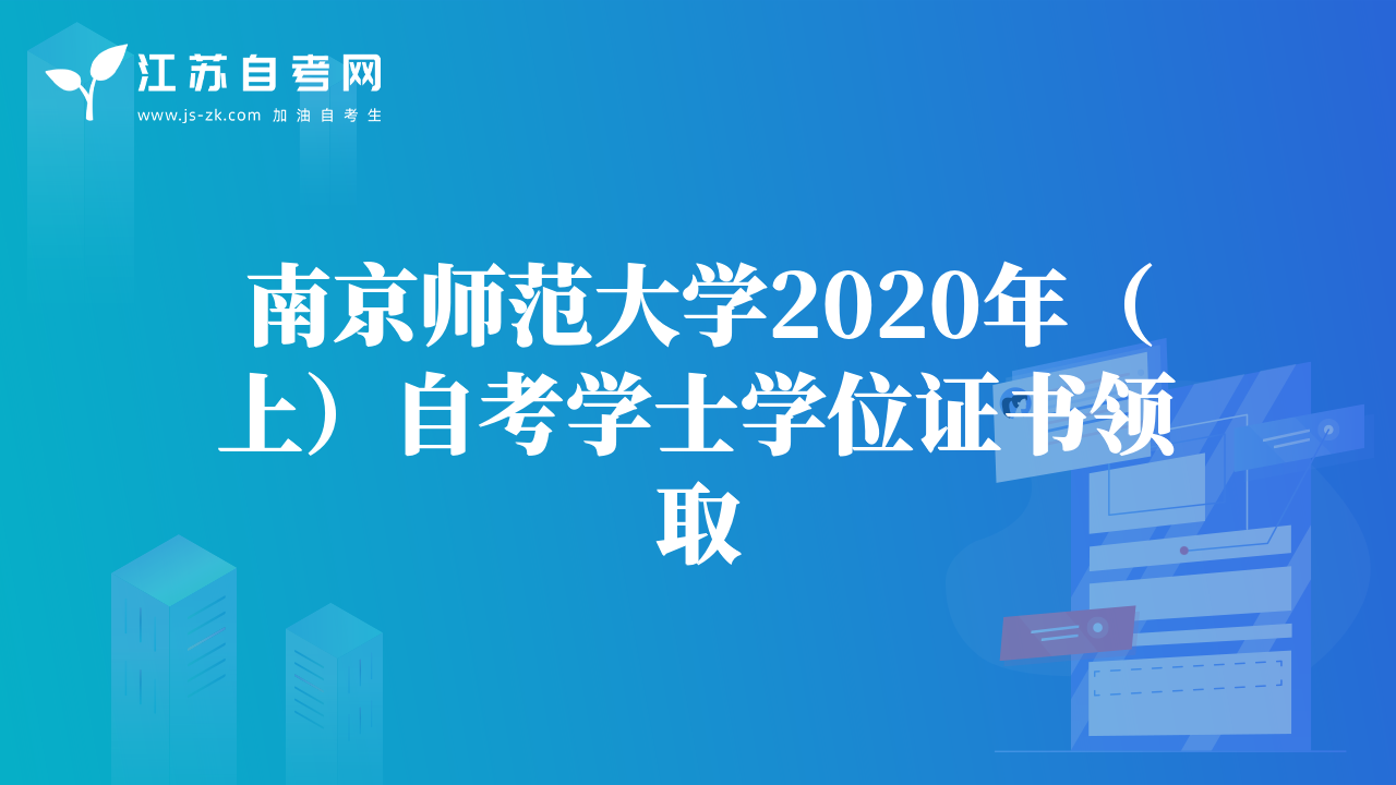 南京师范大学2020年（上）自考学士学位证书领取
