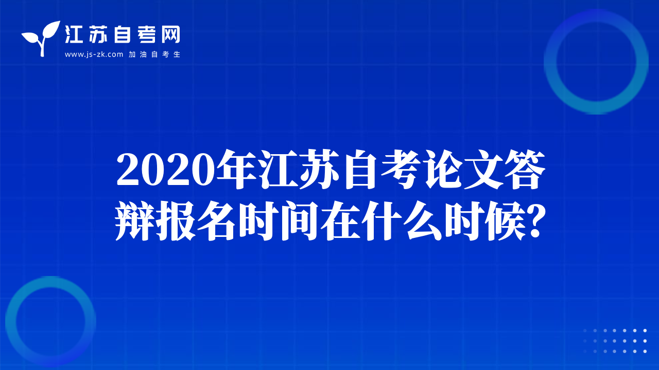 2020年江苏自考论文答辩报名时间在什么时候？