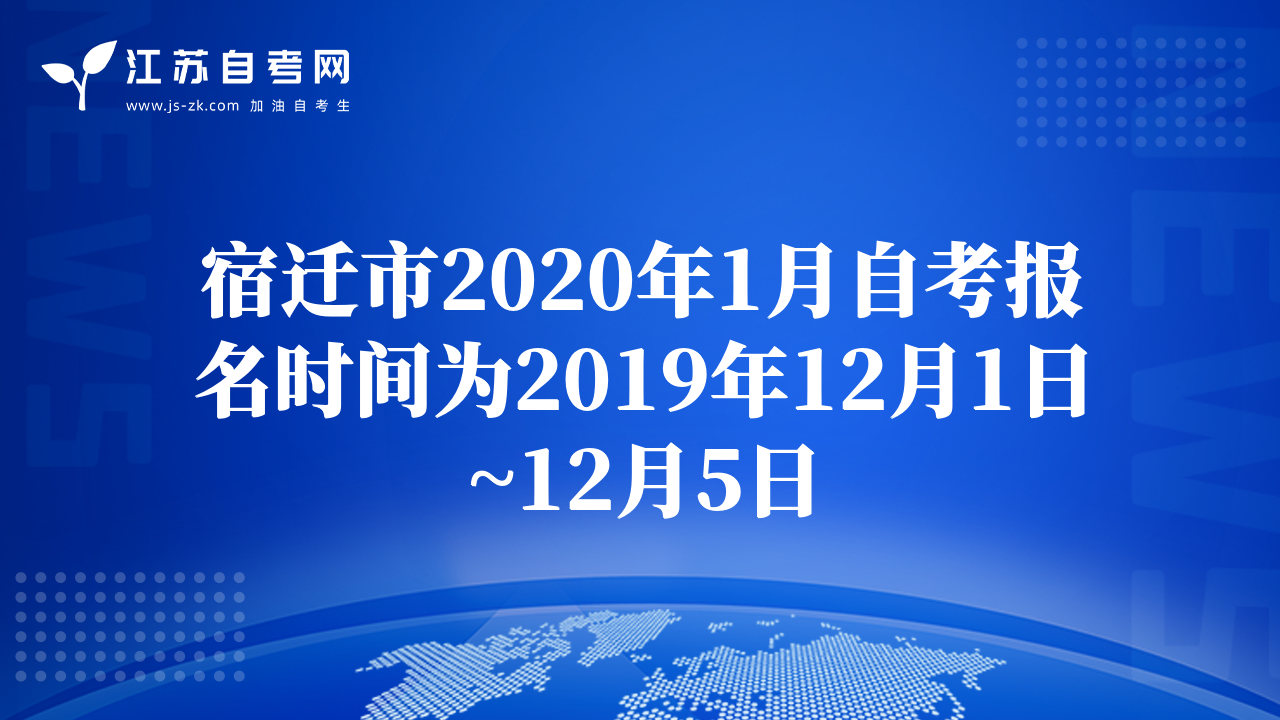 宿迁市2020年1月自考报名时间为2019年12月1日~12月5日