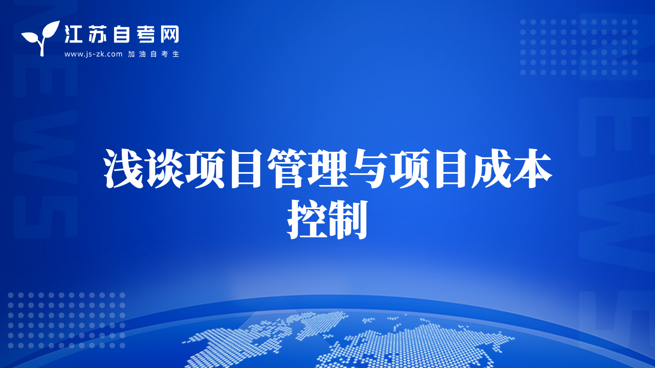 浅谈项目管理与项目成本控制