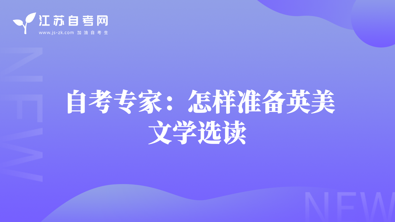 自考专家：怎样准备英美文学选读