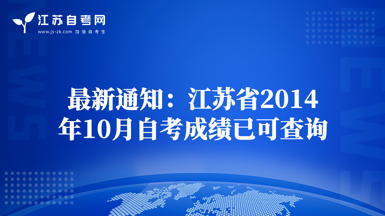 最新通知：江苏省2014年10月自考成绩已可查询