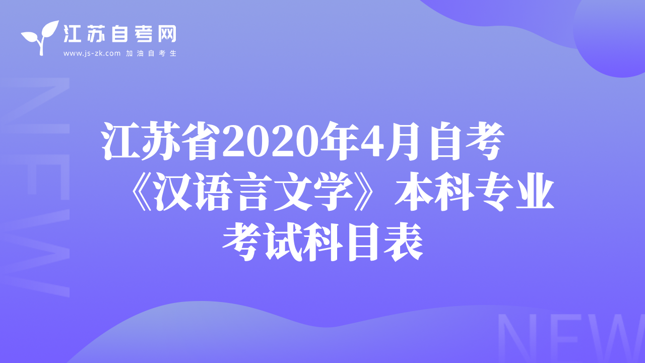 江苏省2020年4月自考《汉语言文学》本科专业考试科目表