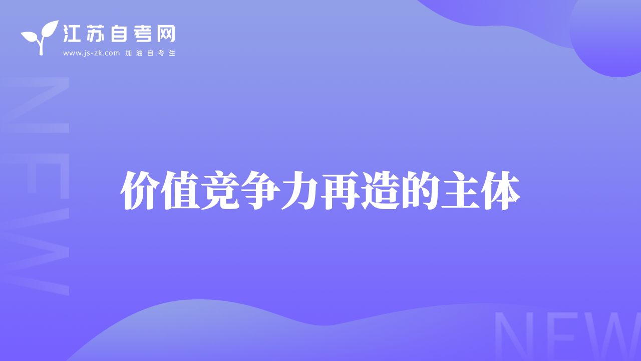 价值竞争力再造的主体