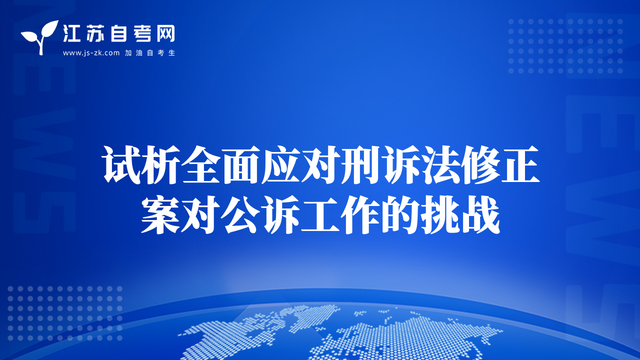 试析全面应对刑诉法修正案对公诉工作的挑战