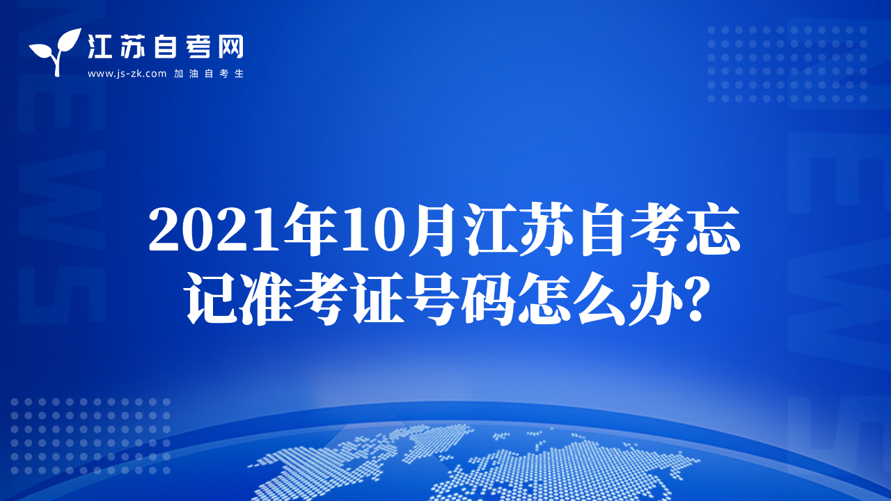 2021年10月江苏自考忘记准考证号码怎么办？
