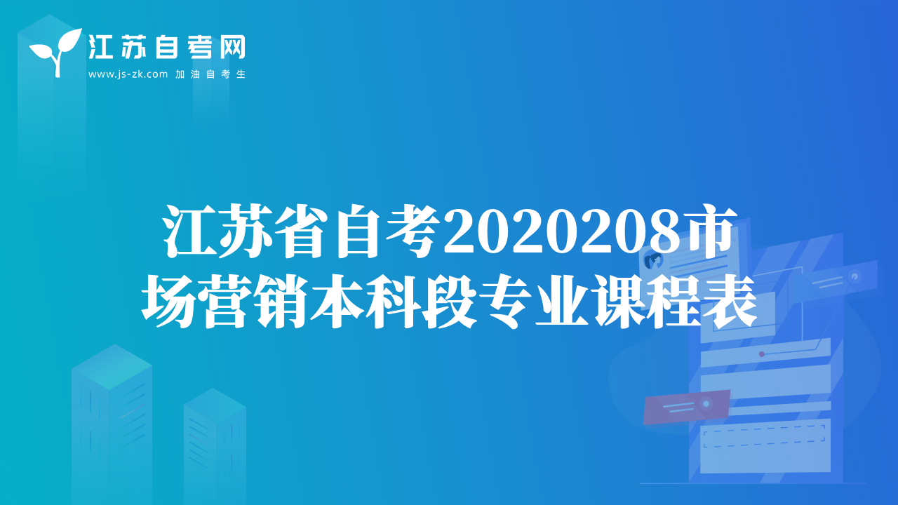 江苏省自考2020208市场营销本科段专业课程表