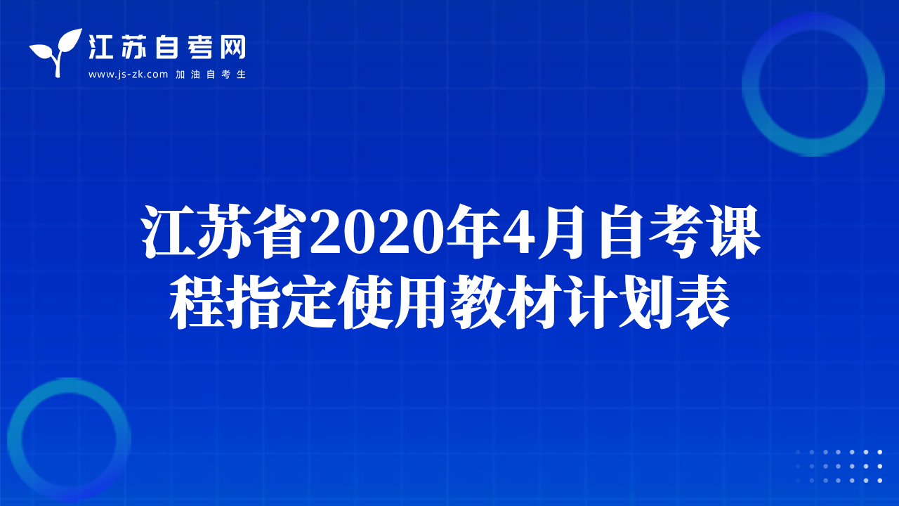 江苏省2020年4月自考课程指定使用教材计划表