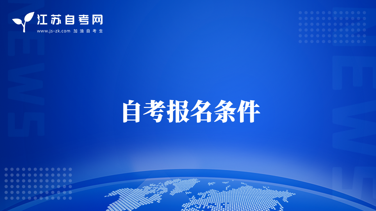 自考报名条件