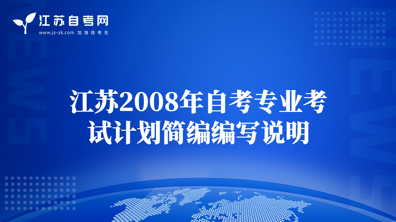 江苏2008年自考专业考试计划简编编写说明