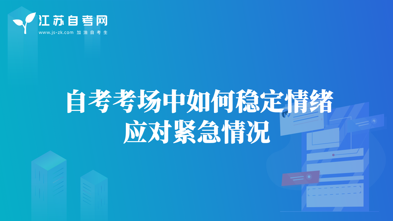 自考考场中如何稳定情绪应对紧急情况