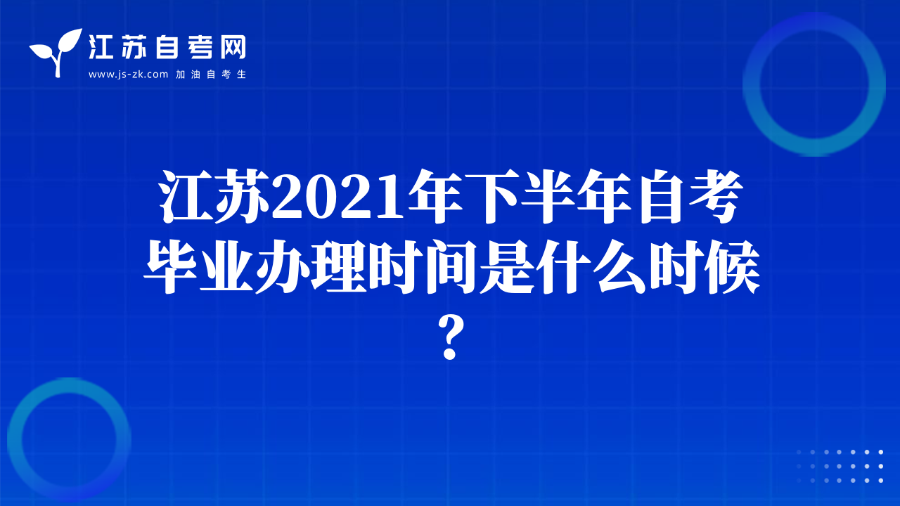 江苏2021年下半年自考毕业办理时间是什么时候？