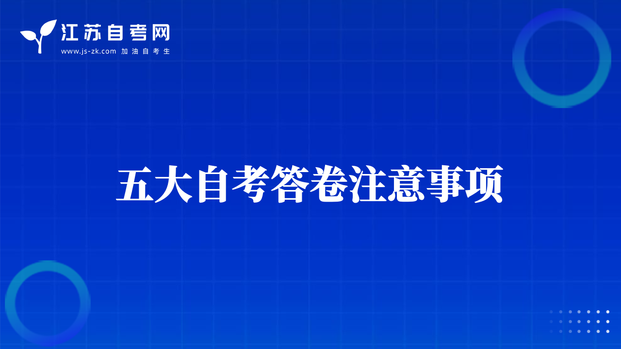 五大自考答卷注意事项