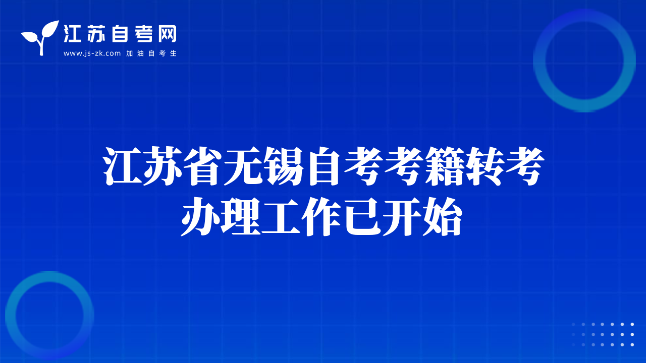 江苏省无锡自考考籍转考办理工作已开始