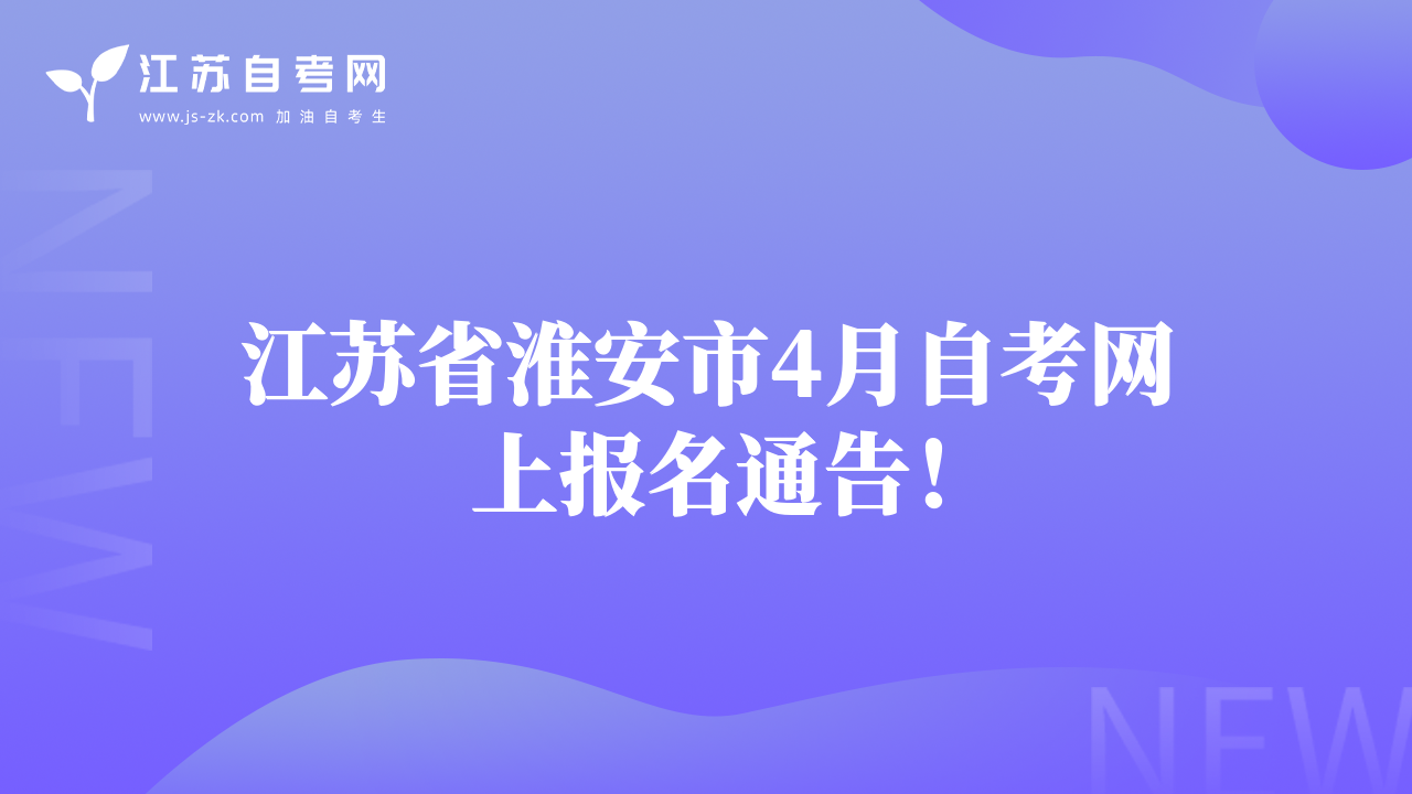 江苏省淮安市4月自考网上报名通告！