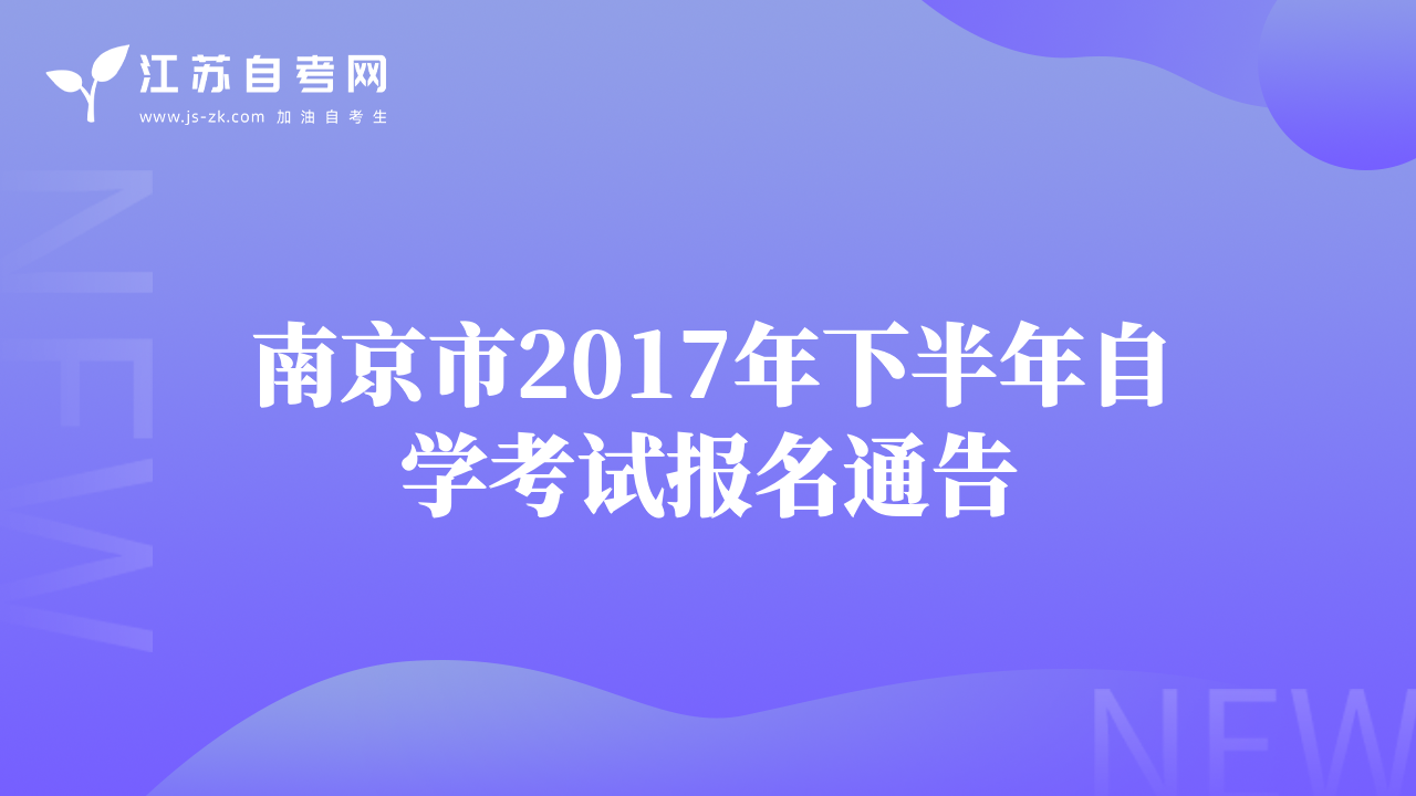 南京市2017年下半年自学考试报名通告