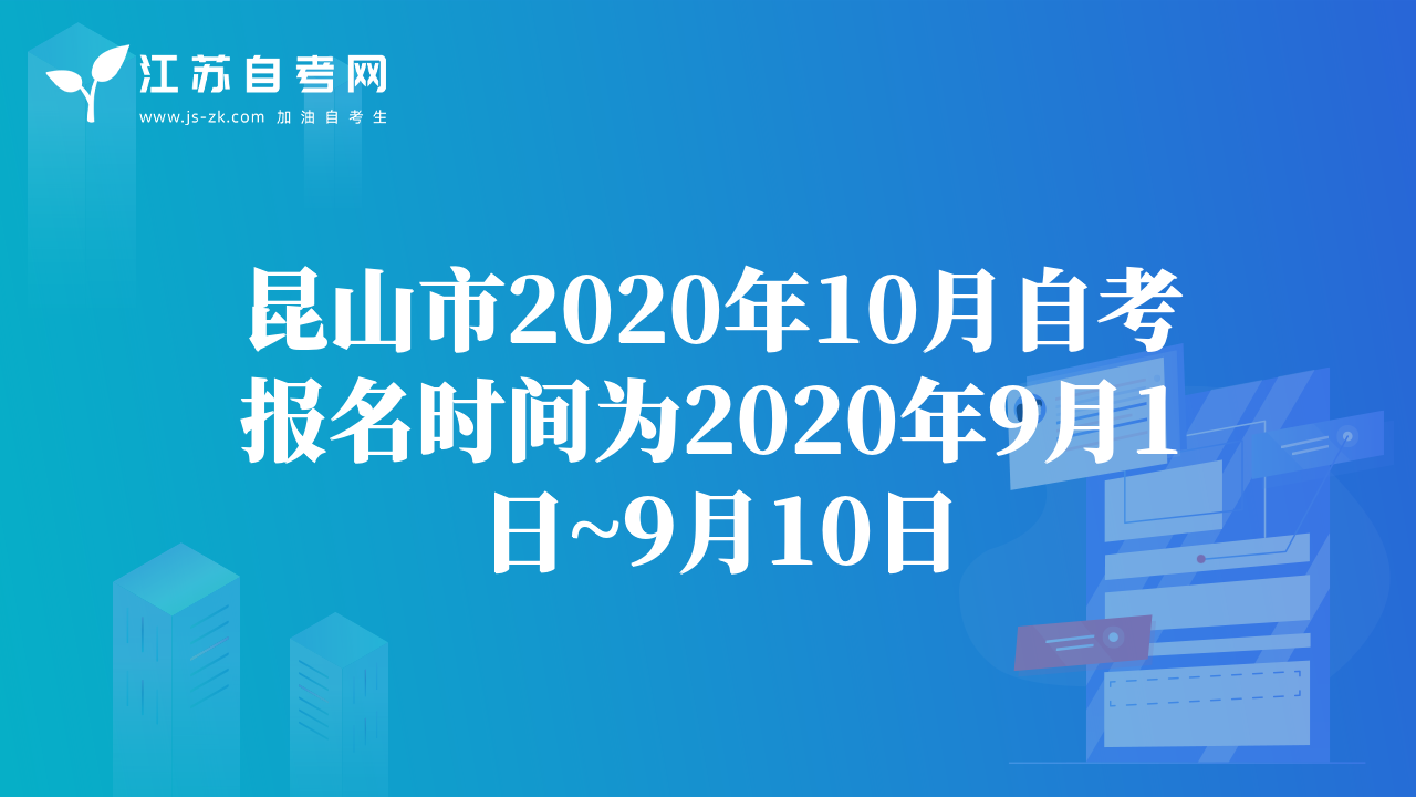 昆山市2020年10月自考报名时间为2020年9月1日~9月10日