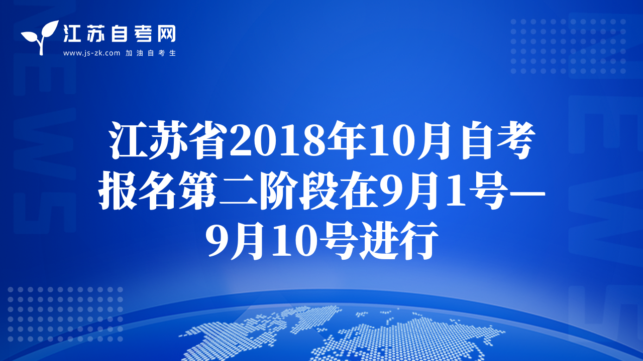 江苏省2018年10月自考报名第二阶段在9月1号—9月10号进行