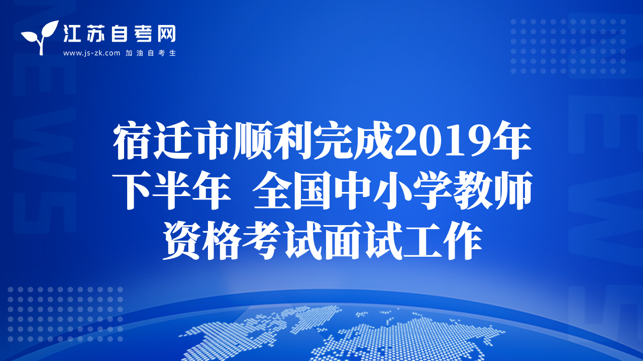 宿迁市顺利完成2019年下半年  全国中小学教师资格考试面试工作