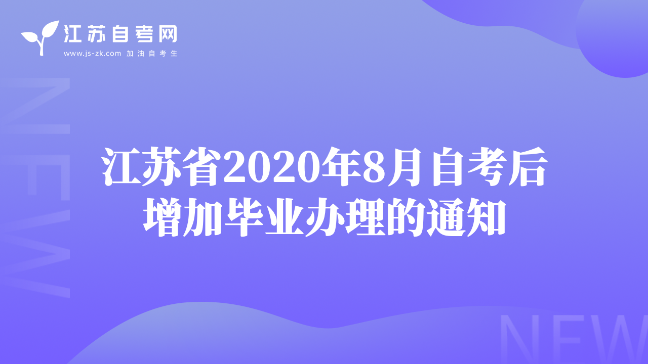 江苏省2020年8月自考后增加毕业办理的通知