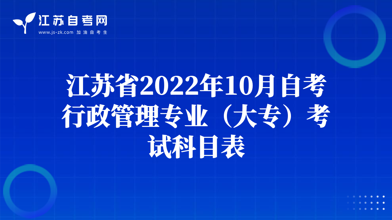 江苏省2022年10月自考行政管理专业（大专）考试科目表