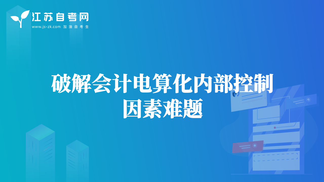 破解会计电算化内部控制因素难题