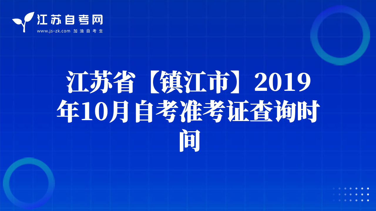 江苏省【镇江市】2019年10月自考准考证查询时间