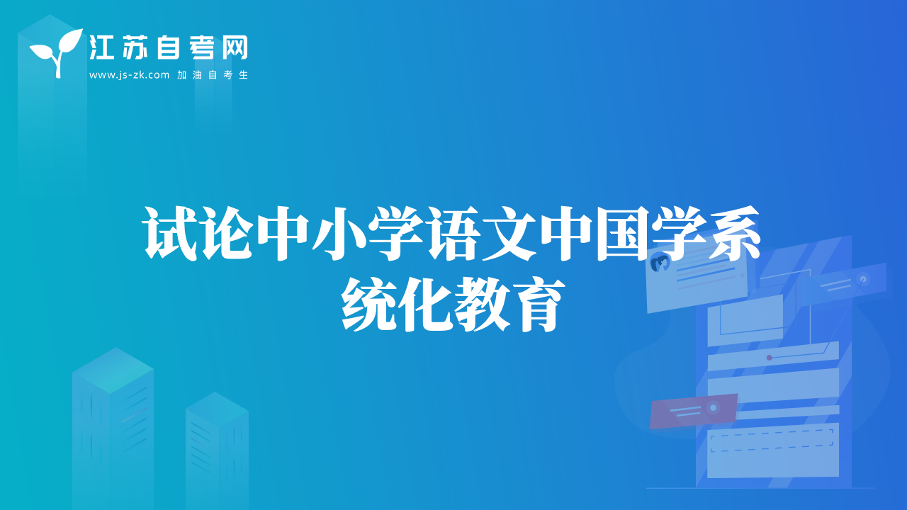 试论中小学语文中国学系统化教育