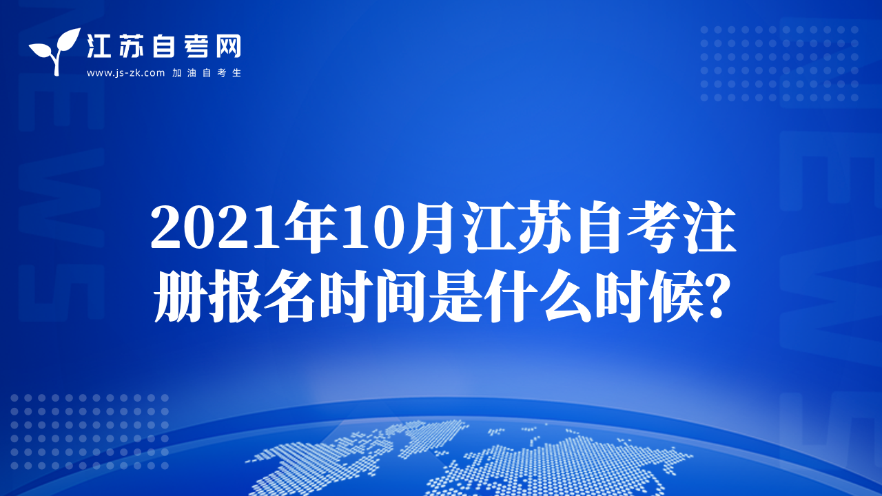 2021年10月江苏自考注册报名时间是什么时候？