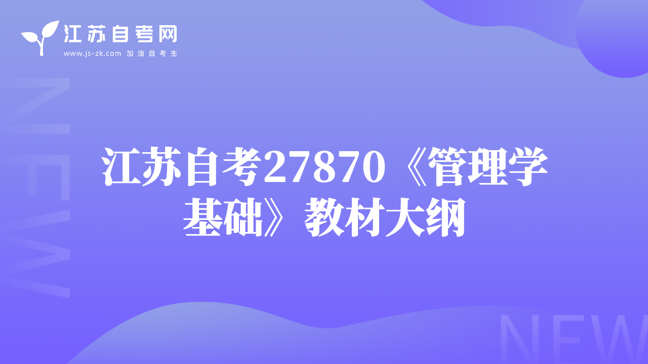 江苏自考27870《管理学基础》教材大纲